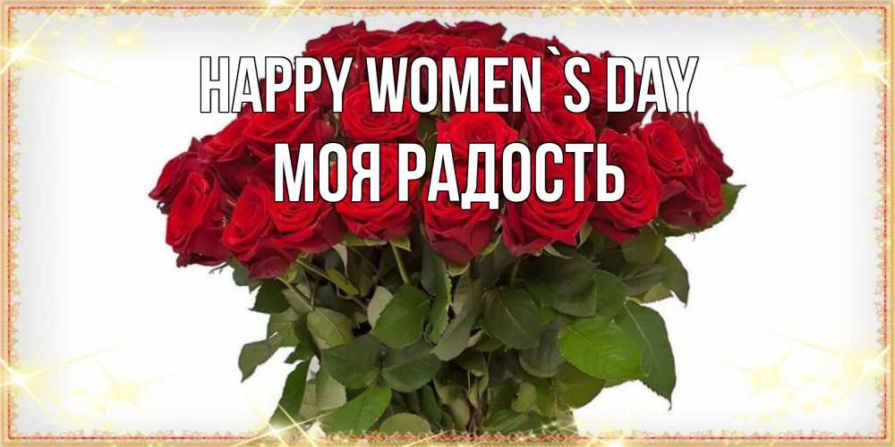 Greetings card с именем, Моя-радость happy women`s day поздравляю с 8 марта Greetings with text for free download 